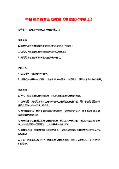 中班安全教育活动教案《在走廊和楼梯上》