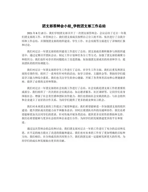 团支部答辩会小结_学校团支部工作总结