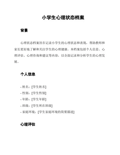 小学生心理状态档案