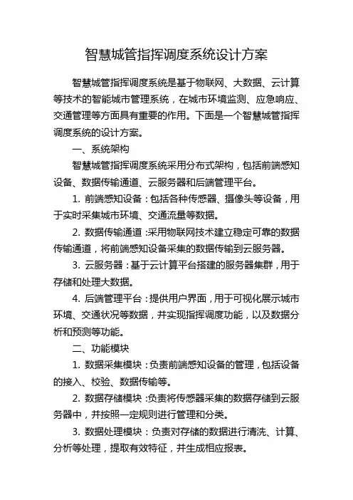 智慧城管指挥调度系统设计方案