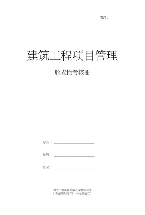 《建筑工程项目管理》4次形考作业-(1、2、3、4)及答案.doc