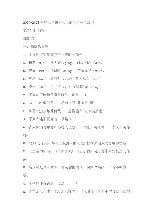 2024-2025学年七年级语文上册《狼》练习(含解析)
