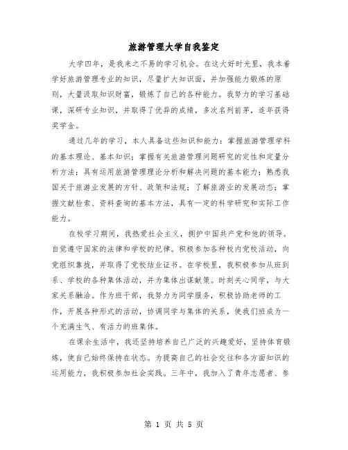 旅游管理大学自我鉴定（三篇）