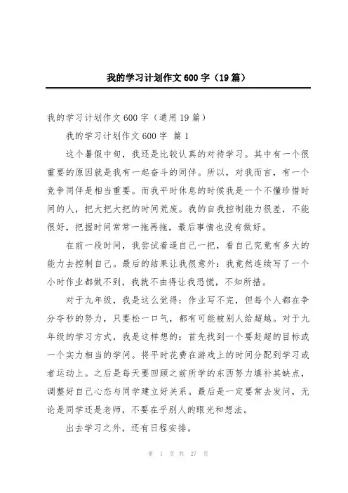 我的学习计划作文600字(19篇)
