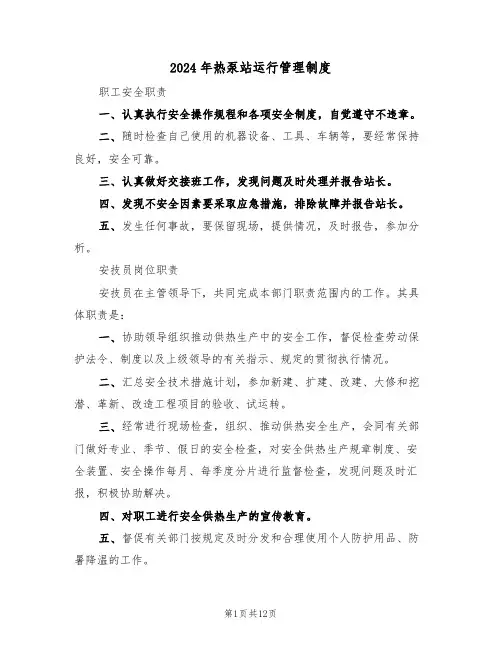 2024年热泵站运行管理制度(三篇)
