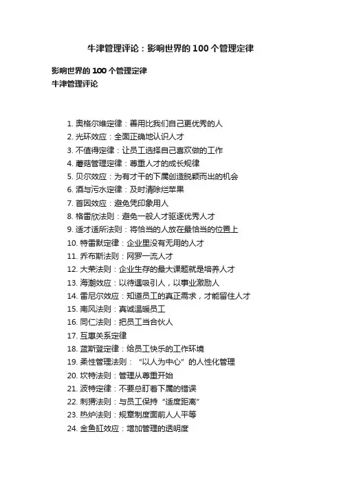 牛津管理评论：影响世界的100个管理定律