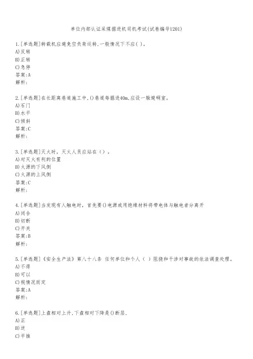 单位内部认证采煤掘进机司机考试(试卷编号1201)