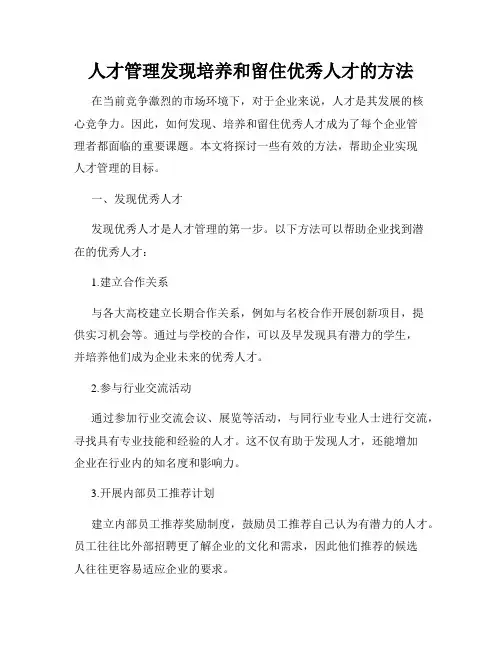 人才管理发现培养和留住优秀人才的方法