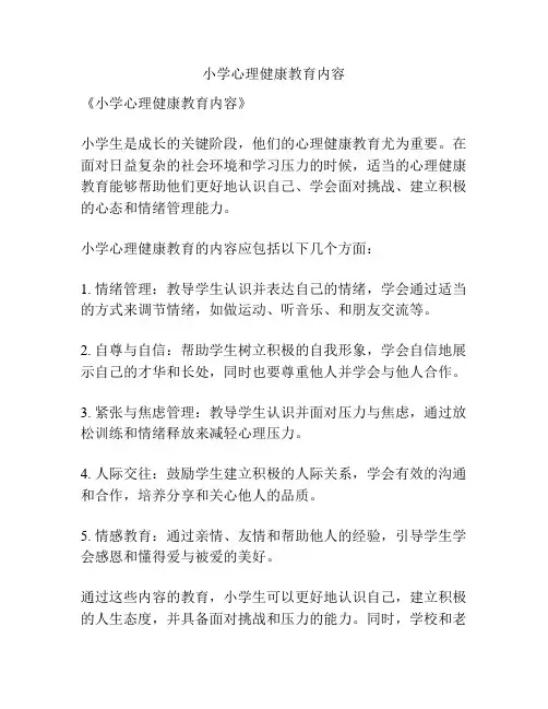 小学心理健康教育内容