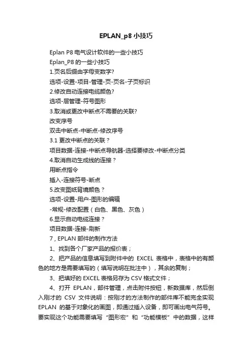 EPLAN_p8小技巧