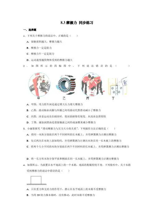 2020-2021学年人教版八年级下册物理 8.3摩擦力 同步练习 (含解析)