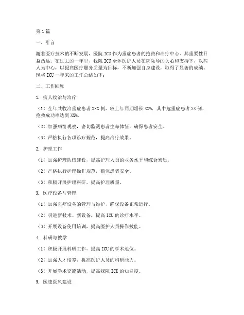 医院icu年终总结范文大全(3篇)