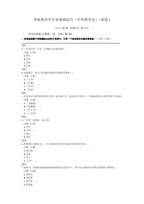 考研教育学专业基础综合(中外教育史)-试卷1