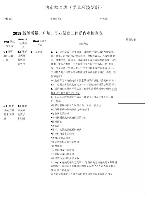 2018年新版三体系内审检查表(可编辑修改word版)