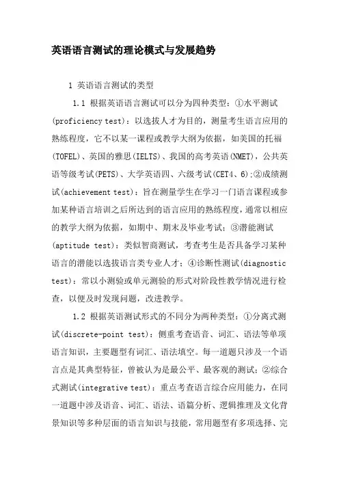 英语语言测试的理论模式与发展趋势-2019年精选文档