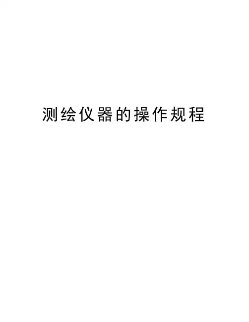 测绘仪器的操作规程doc资料