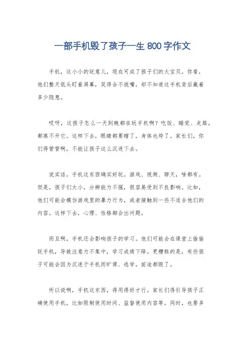 一部手机毁了孩子一生800字作文