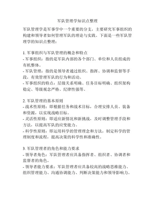 军队管理学知识点整理