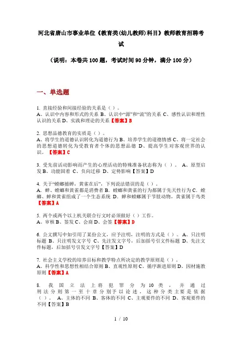 2020年河北省唐山市事业单位《教育类(幼儿教师)科目》教师教育招聘考试