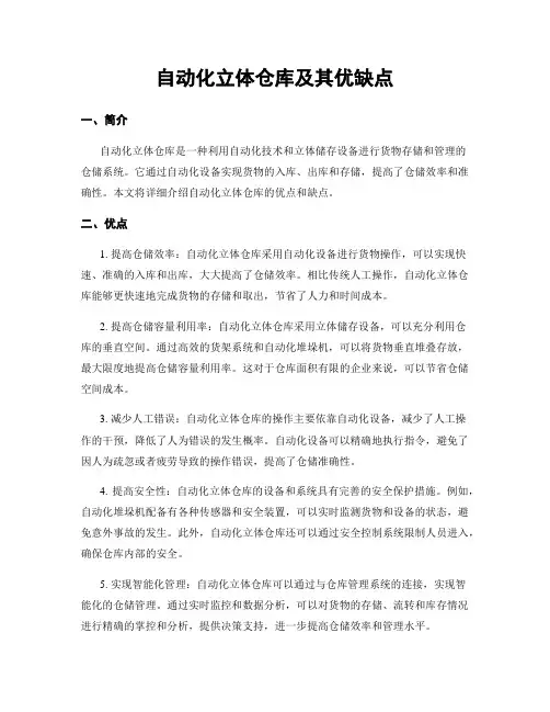 自动化立体仓库及其优缺点