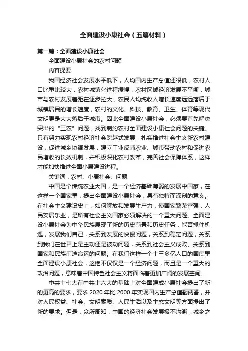 全面建设小康社会（五篇材料）