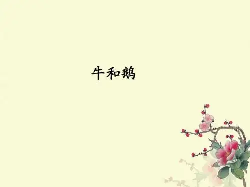 部编版(统编版)四年级语文上册第18课《牛和鹅》PPT教学公开课课件