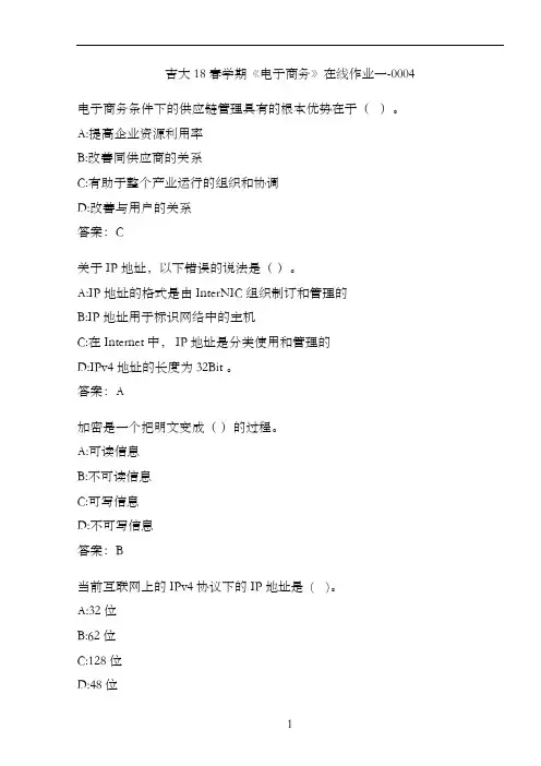 吉大18春学期《电子商务》在线作业一-0004