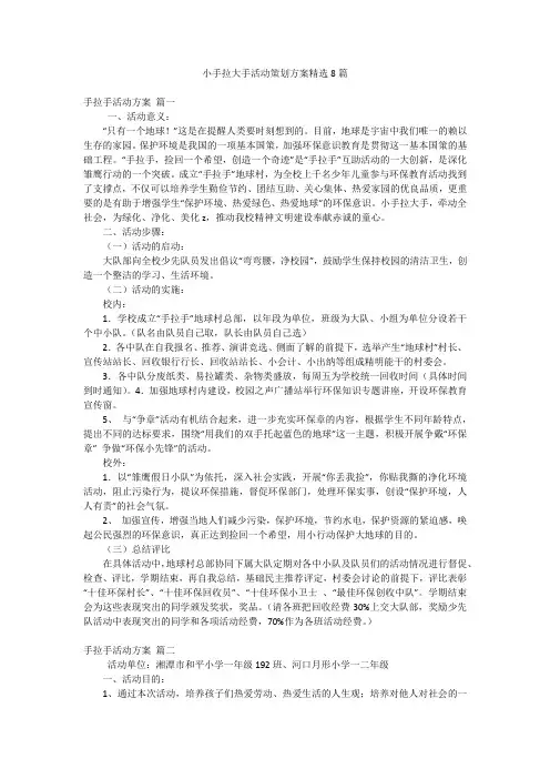 小手拉大手活动策划方案精选8篇
