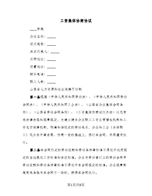 工资集体协商协议(2篇)