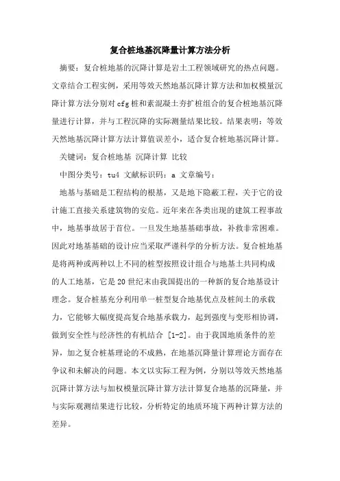 复合桩地基沉降量计算方法分析