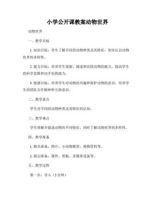 小学公开课教案动物世界