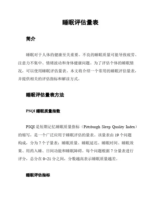 睡眠评估量表