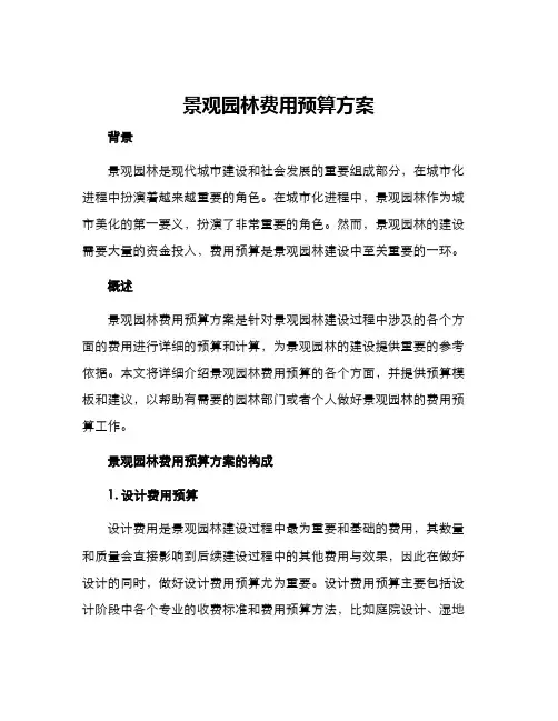 景观园林费用预算方案