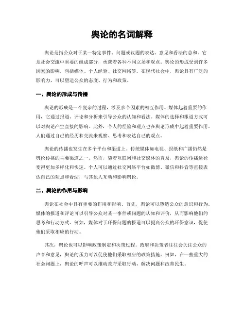 舆论的名词解释