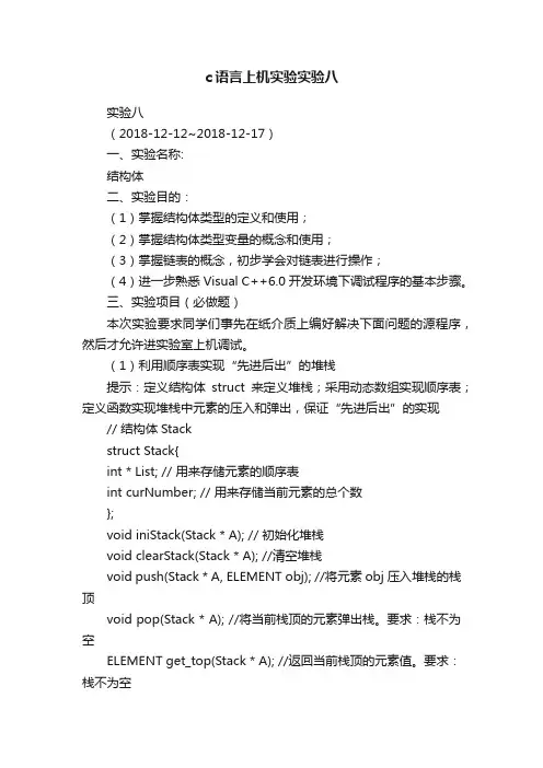 c语言上机实验实验八