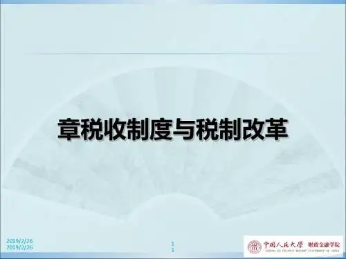 税收制度与税制改革(PPT 56张)