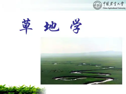 2012草地学-绪论