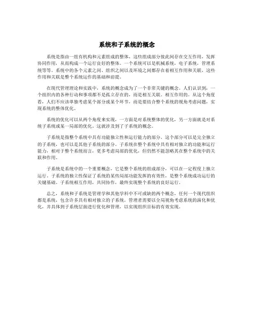 系统和子系统的概念