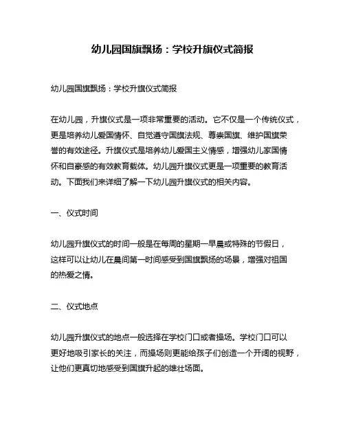 幼儿园国旗飘扬：学校升旗仪式简报