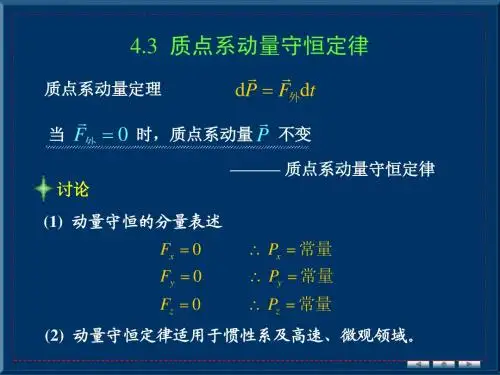 4.3 质点系动量守恒定律