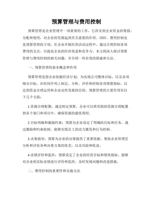 预算管理与费用控制