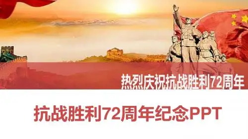 抗战胜利72周年纪念PPT动态模板