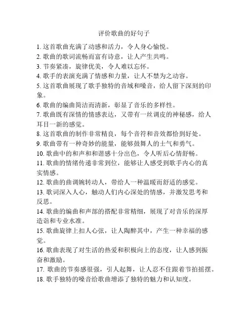 评价歌曲的好句子