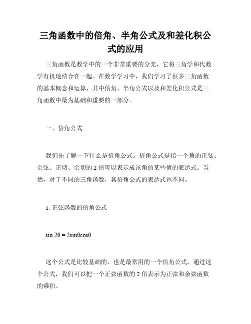 三角函数中的倍角、半角公式及和差化积公式的应用