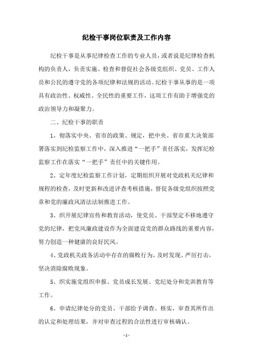 纪检干事岗位职责及工作内容