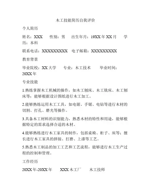 木工技能简历自我评价