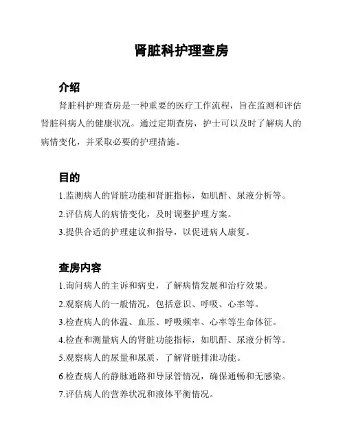 肾脏科护理查房