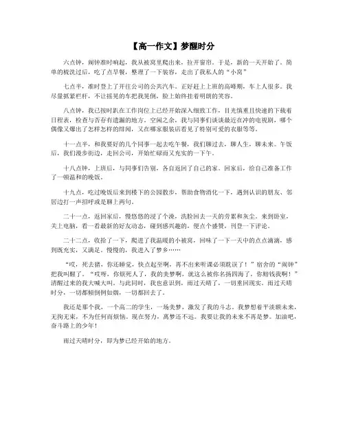 【高一作文】梦醒时分