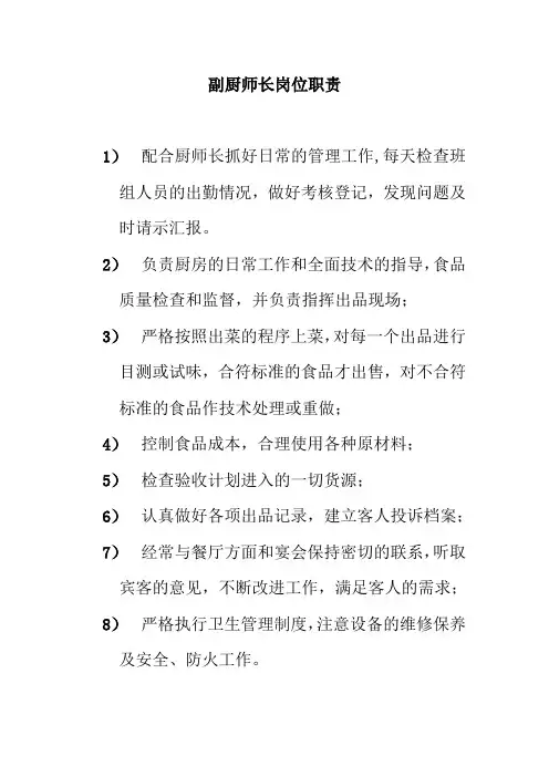 副厨师长岗位职责