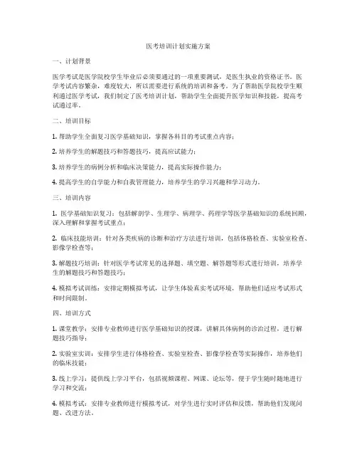 医考培训计划实施方案